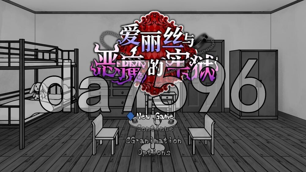 爱丽丝与恶魔的牢狱 ～凌虐逃脱游戏～ アリスと悪魔の牢獄 ～リョナ脱出ゲーム～ PC端 官中高清版