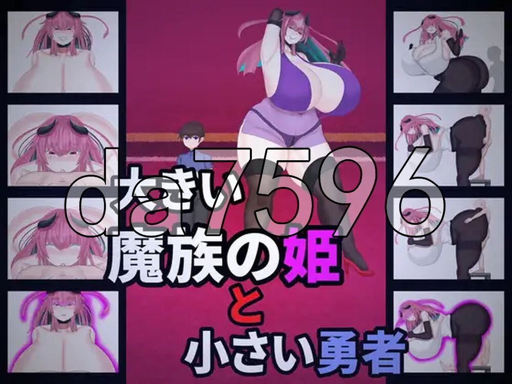大魔族的公主与小勇者 大きい魔族の姫と小さい勇者 PC端 AI汉化更新版 预览图