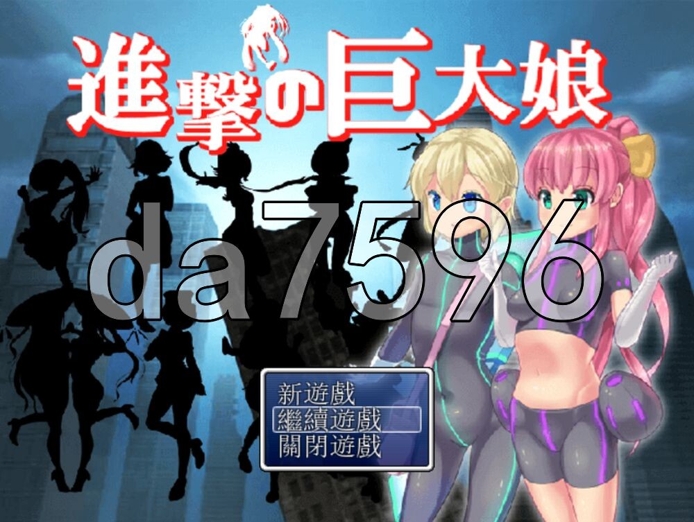 进击的巨大娘～世界防卫军～ 進撃の巨大娘 ～World Defence Force～ v1.0.1 PC端 AI汉化版 预览图