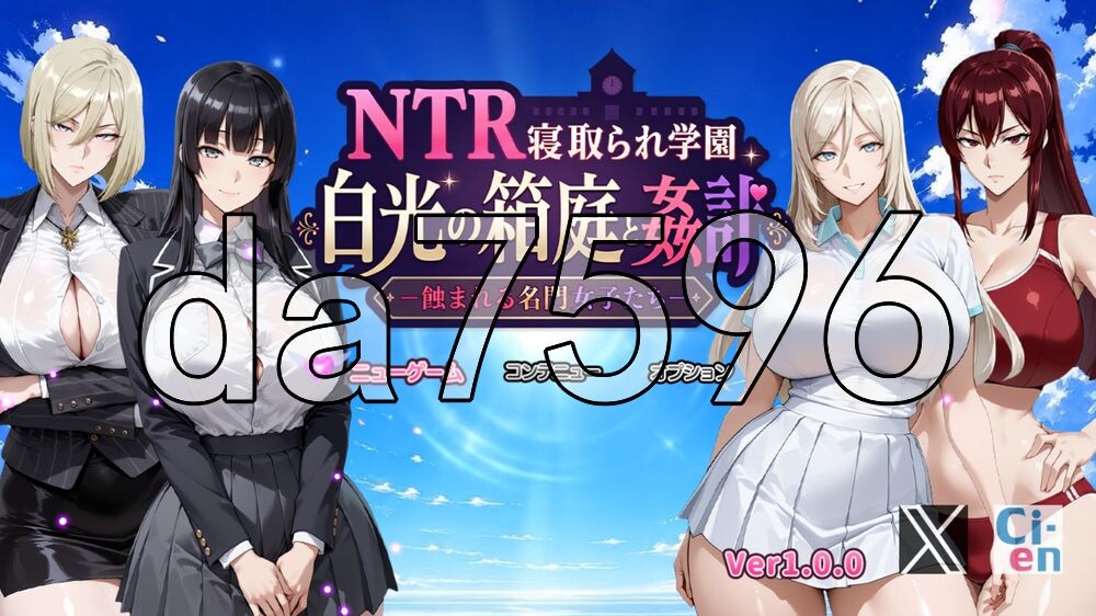 NTR学园 白光之箱庭与奸计-被侵蚀的名门女子们- NTR寝取られ学園 白光の箱庭と姦計 -蝕まれる名門女子たち PC端 AI汉化更新版 预览图