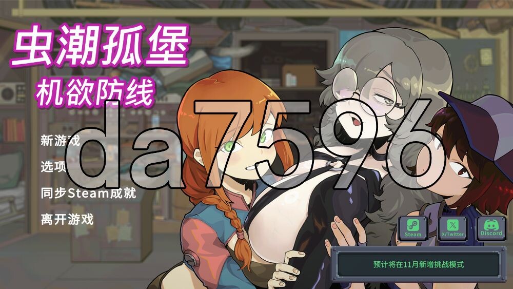 虫潮孤堡：机欲防线 Swarm Bunker: Lust Defense v1.10 PC端 官中高清版