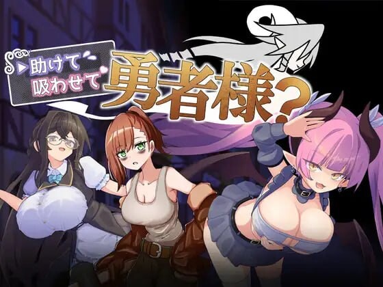 帮帮我，让我吸一口吧，勇者大人？助けて吸わせて勇者様 v1.0.0 精翻简中完结篇 双端 预览图
