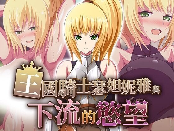 王国骑士瑟妲妮雅与下流的欲望 王国騎士セダニアと卑猥な欲望 v1.0.0 精翻简中完结篇 双端 预览图