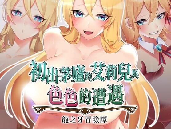 初出茅庐的艾莉儿与色色的遭遇 龙之牙冒险谭 駆け出しエリルとHな出来事 ～ドラゴジュエル冒険譚～V1.0.0 精翻简中完结篇 双端