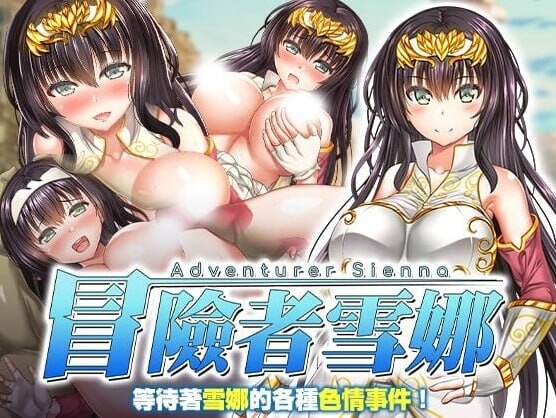 冒险者雪娜 冒険者シエナ v1.0.0 精翻简中完结篇 双端