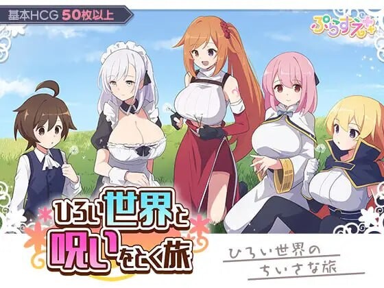 广阔世界与解除诅咒的旅程 ひろい世界と呪いをとく旅 PC端 汉化版 预览图