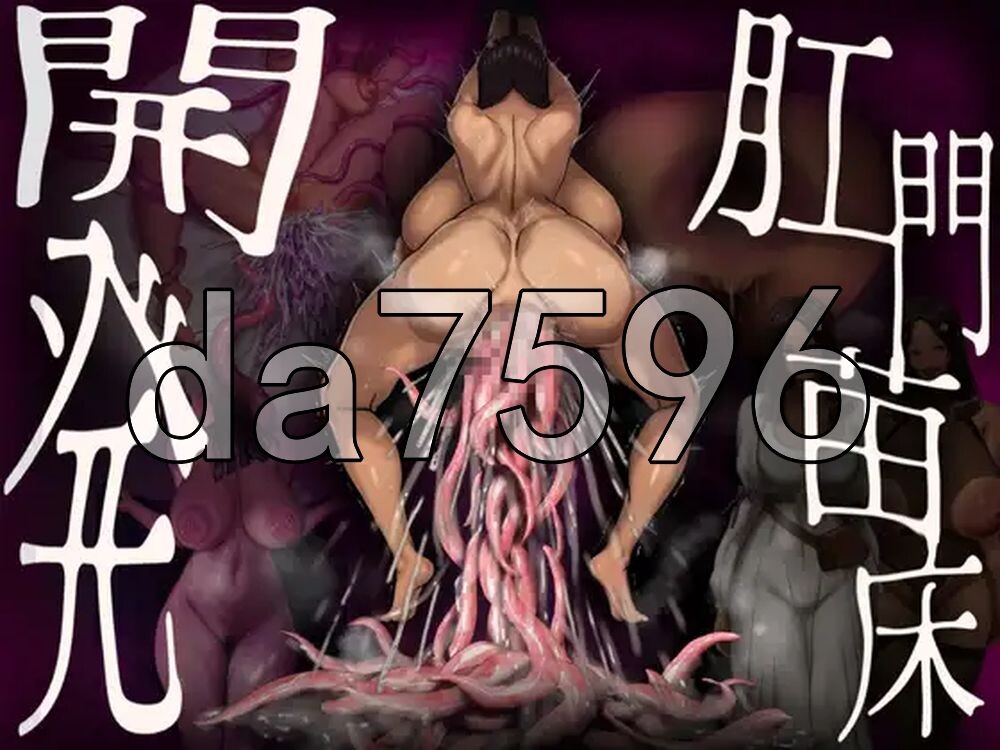 肛门成长载体开发 ～褐色美女异种成长载体化肛门改造研究录～ 肛門成长载体開発 ～褐色美女異種成长载体化アナル改造研究録～ 双端 AI汉化更新版 预览图