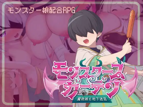 モンスターズガーデン 魔物娘と地下迷宮 v5.6 PC端 AI汉化版 预览图
