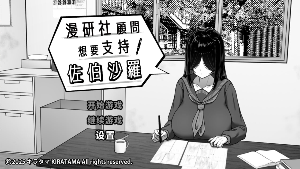 漫研社顾问想要支持佐伯沙罗 漫研顧問は佐伯ささらを支えたい 官中步兵 PC端 官中高清版 预览图