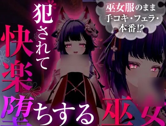 仍穿着巫女服进行手淫、口交，甚至发生性行为！？被侵犯后沉溺于快感的巫女 巫女服のまま手コキ・フェラ・本番！? 犯されて快楽堕ちする巫女 汉化版+无码补丁 V1.0 PC端 汉化版高清版