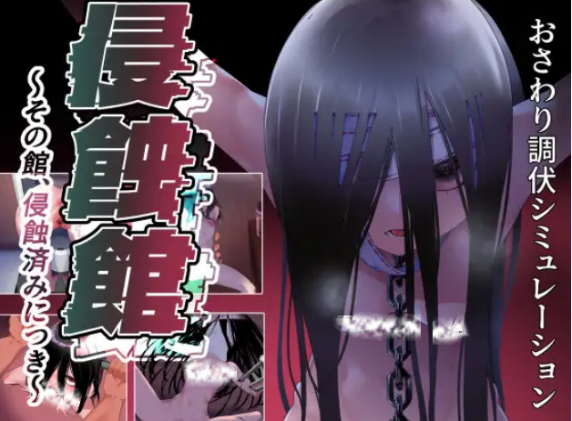 自购 叶酱汉化 RJ01684382 おおよそ堂 双端 侵蚀馆(侵蝕館～その館、侵蝕済みにつき～)（ 汉化版