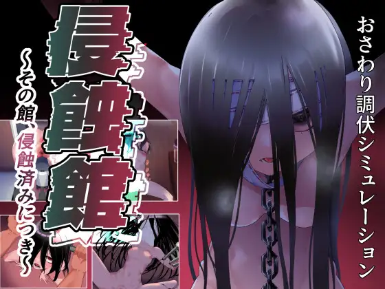 侵蚀馆～此馆，已遭侵蚀～ 侵蝕館～その館、侵蝕済みにつき～v1.0 双端 AI汉化版