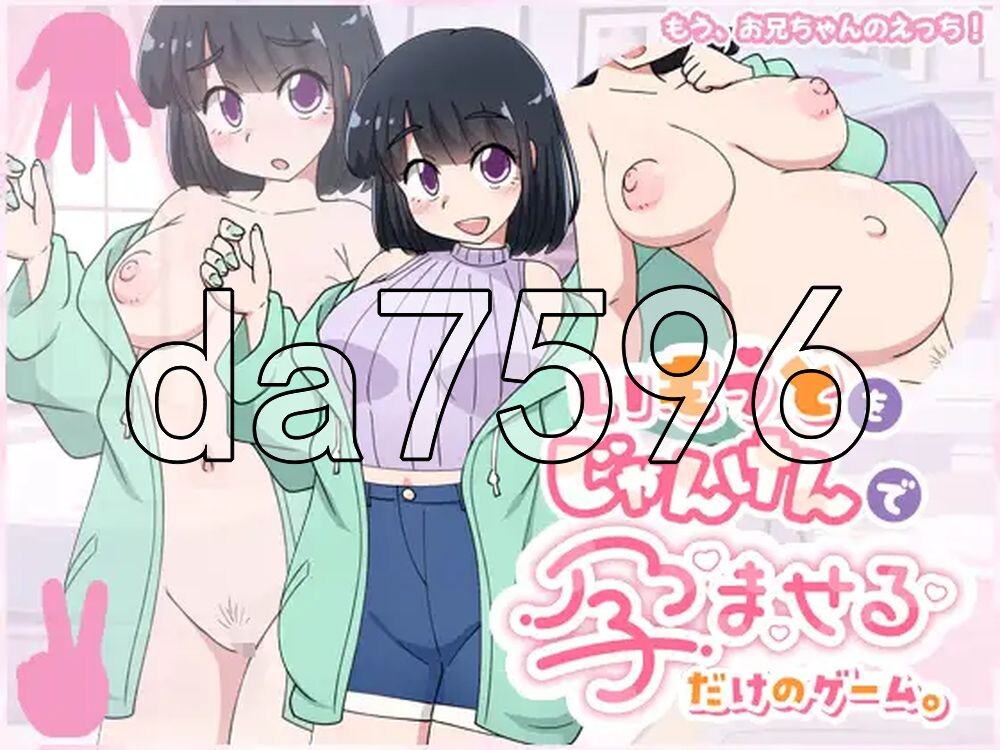 只用猜拳让妹妹怀孕的游戏 いもうとをじゃんけんで孕ませるだけのゲーム PC端 AI汉化更新版 预览图