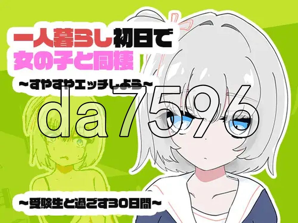 独居第一天就和女孩子同居？～一起舒舒服服地做爱吧～和受〇生一起度过的30天 1人暮らし初日で女の子と同棲?～すやすやエッチしよう～受●生と過ごす30日間 生肉版 PC端 日文原更新版 预览图