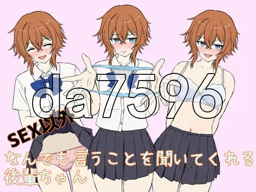 除了SEX以外什么都听话的后辈 SEX以外なんでも言うことを聞いてくれる後輩ちゃん PC端 AI汉化版 预览图