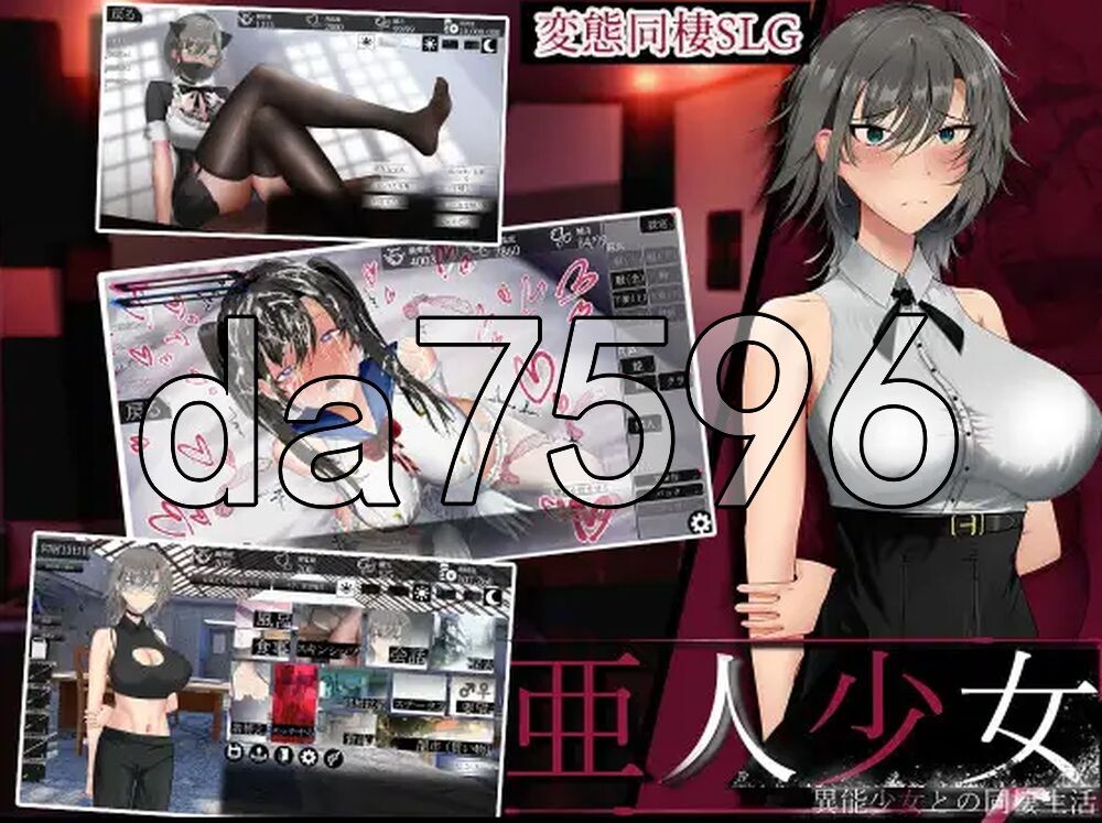 亚人少女～与异能少女的同居生活～ 亜人少女～異能少女との同棲生活～ Demo 生肉版 PC端 日文原更新版 预览图