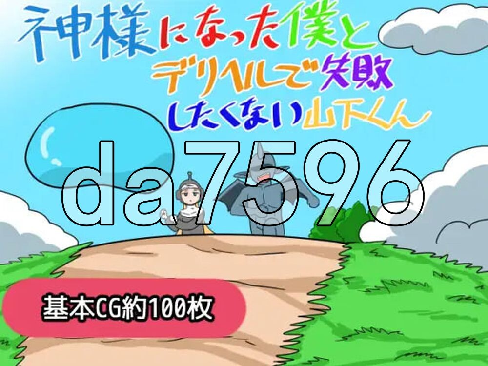 成为神明的我与不想在应召服务上失败的山下君 神様になった僕とデリヘルで失敗したくない山下くん PC端 AI汉化更新版 预览图