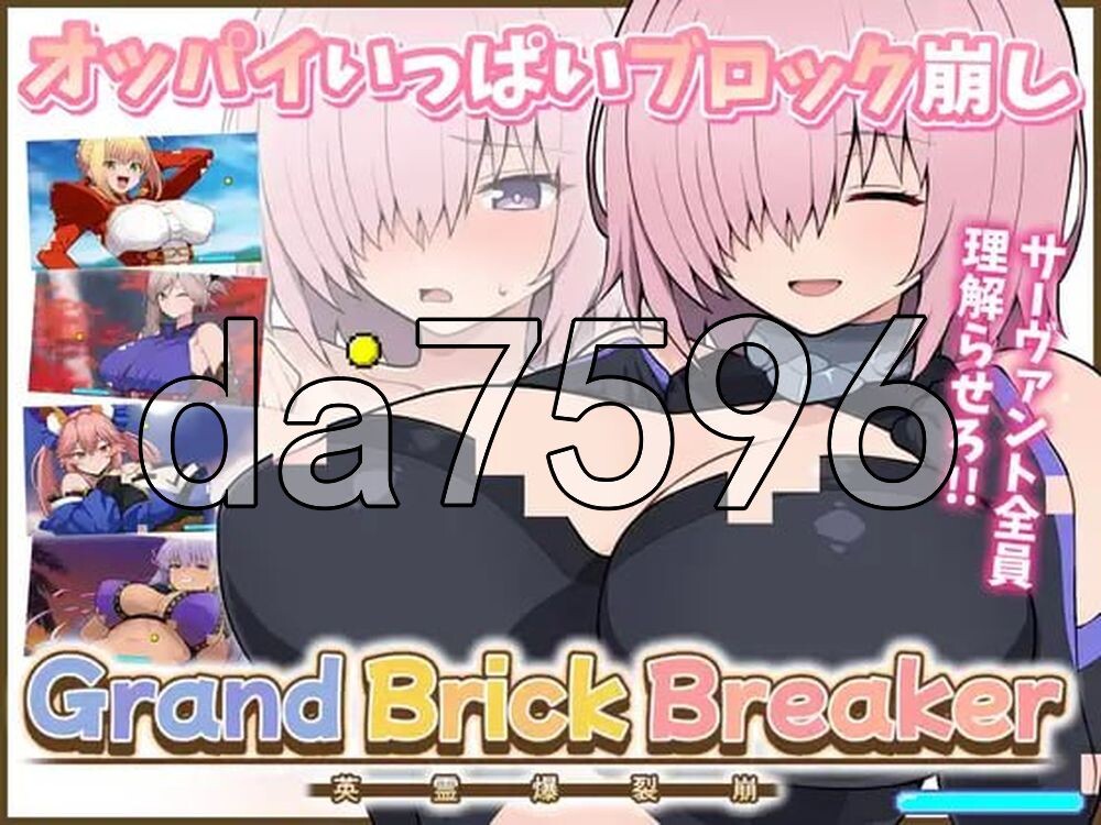 Grand Brick Breaker -英灵爆裂崩- Grand Brick Breaker -英霊爆裂崩- v1.0.0 生肉版 PC端 日文原版 预览图