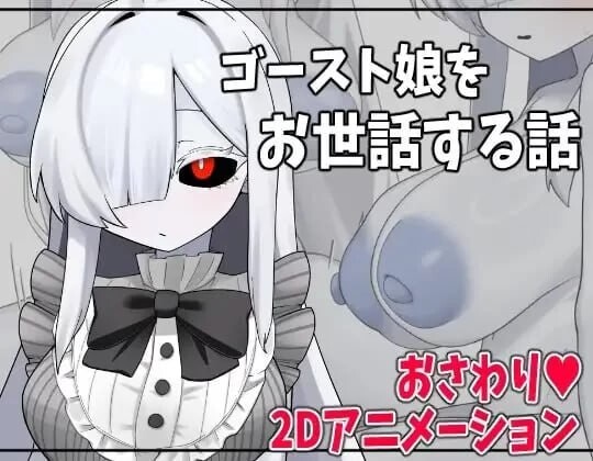 照顾幽灵娘的故事 ゴースト娘をお世話する話 AI汉化版+自带全回想 PC端 AI汉化完整版 预览图
