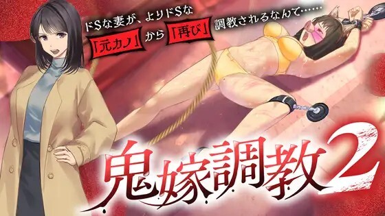 鬼嫁調教2 ～ドSな妻が、よりドSな「元カノ」から「再び」調教されるなんて……～v20260606 PC端 AI汉化版 预览图