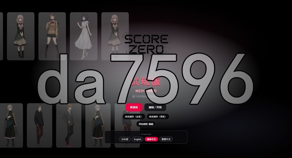 零分：他们的日常生活模拟 スコア・ゼロ 彼女たちの日常シミュレーション Demo v1.0.1 PC端 官中版 预览图