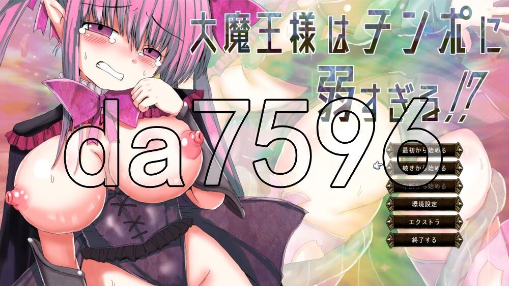 大魔王大人对肉棒太没抵抗力了！？ 大魔王様はチンポに弱すぎる!? PC端 AI汉化更新版 预览图
