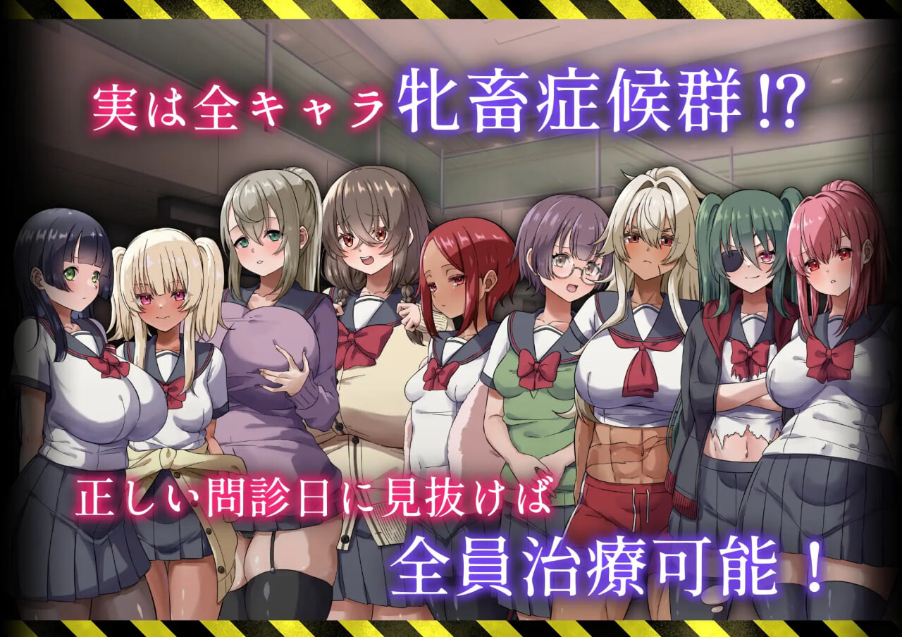 病历请～牝畜诊所与10只受虐雌畜～カルテプリーズ～牝畜リニックと10匹のマゾメス v1.01 PC端 汉化版