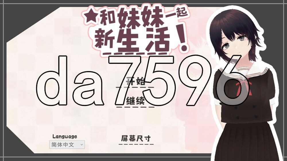 和妹妹一起的新生活！ 新生活は妹ちゃんと！ V1.6 官中版 去码版 PC端