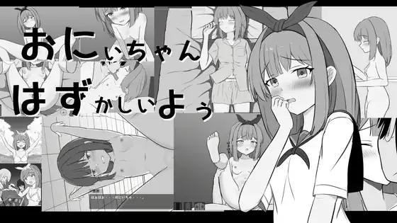 おにいちゃんはずかしいよぅ PC端 日文原版 预览图