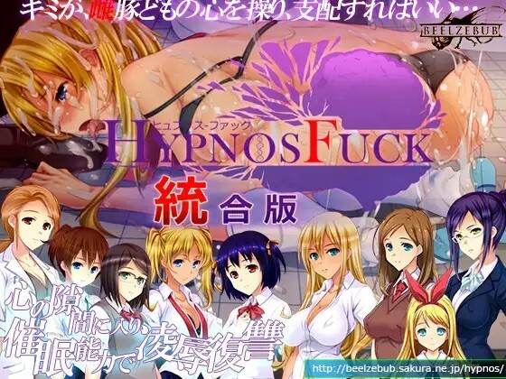 HYPNOS FUCK 統合版 v6.26.7.30 生肉版 PC端 日文原版 预览图