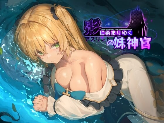 影色渐染~阿斯林顿的妹神官~ 影に染まりゆく~アスリントの妹神官~ 1.3.3 双端 官中高清版 预览图