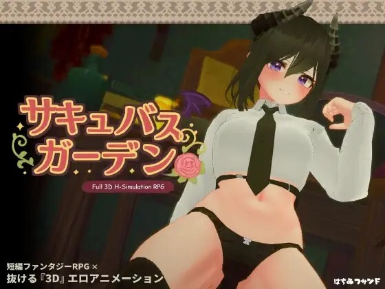 魅魔乐园 サキュバスガーデン v1.5.0 动态生肉版 PC端 日文原版 预览图