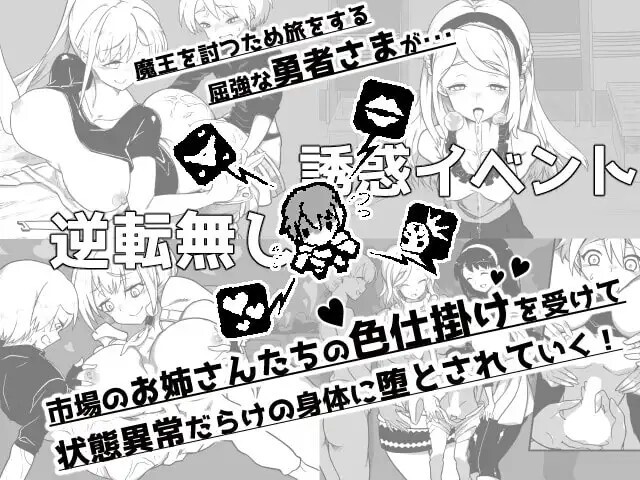 『堕落勇者』-在完全与魔王无关的、满是姐姐们的市场中迎来游戏结束- 『堕落勇者』-魔王と全く関係ないお姉さんだらけの市場でゲームオーバー- v1.0.2 PC端 AI汉化版 预览图