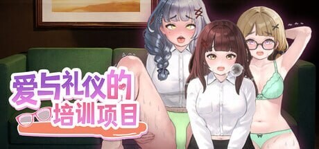 爱与礼仪的培训项目 愛のある生活指導 HR Department of Love v26.08.14 PC端 官中版 预览图