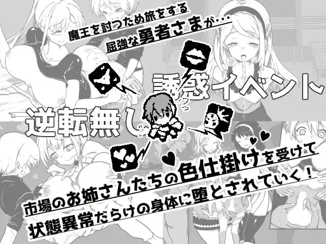 堕落勇者 -在完全与魔王无关的、满是姐姐们的市场中迎来游戏结束-AI内嵌汉化版 PC端 预览图