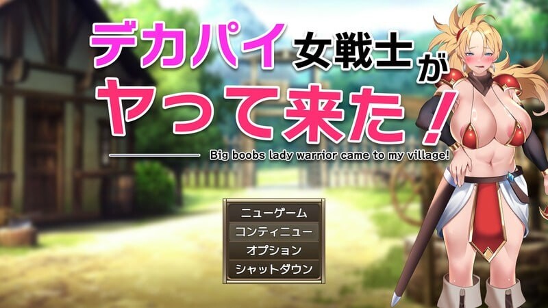 角色造型女战士来了！ デカパイ女戦士がヤって来た！ PC端 AI汉化版 预览图