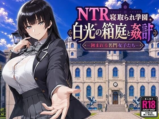 NTR学园 白光之箱庭与奸计-被侵蚀的名门女子们- NTR寝取られ学園 白光の箱庭と姦計 -蝕まれる名門女子たち PC端 AI汉化版 预览图