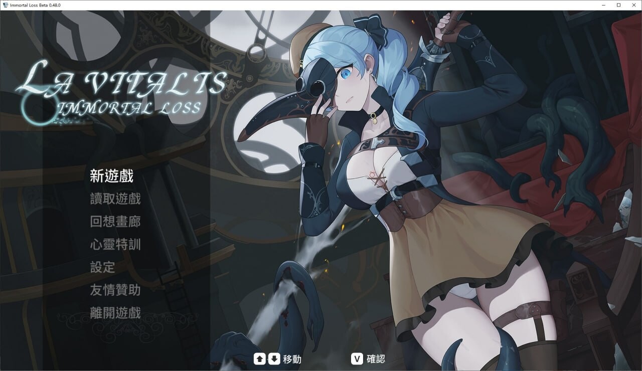 永恒的欠损 La Vitalis Immortal Loss v0.53.0 双端 官中版