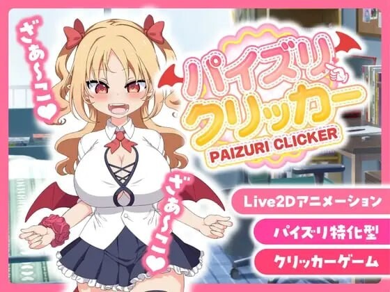 戳戳莉莉姆 パイズリクリッカー PC端 官中高清版