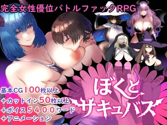 我与魅魔 逆レイプバトルファックRPG ぼくとサキュバス v2.03 PC端 汉化版 预览图