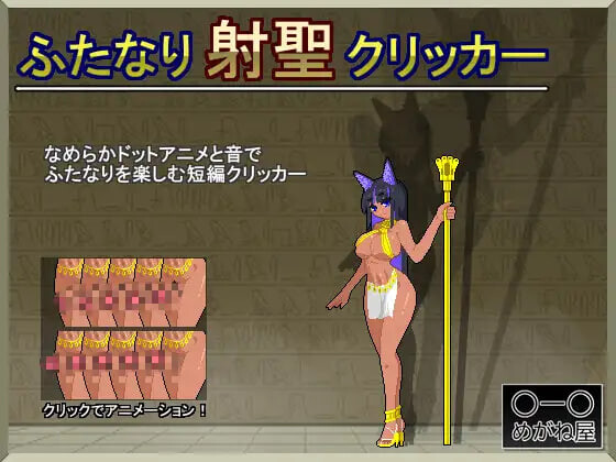 特殊角色射圣点击器 ふたなり射聖クリッカー PC端 日文原版
