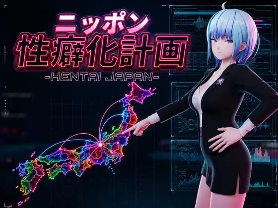 日本性癖化计划 -HENTAI JAPAN-ニッポン性癖化計画 -HENTAI JAPAN-v1.1 PC端 日文原版 预览图