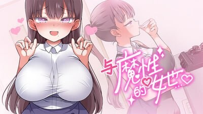 与魔性的她… 魔性の少女と… v1.0.7 PC端 官中高清版 预览图