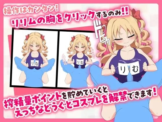 戳戳莉莉姆 パイズリクリッカー PC端 官中高清版 预览图