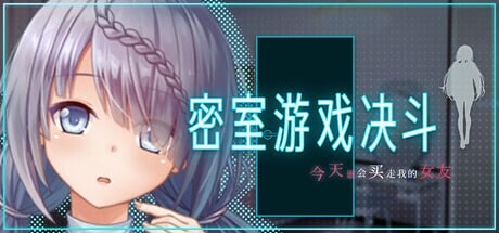 密室游戏决斗～今天谁会买走我的女友 エスケープ・ルーム～無知な彼女は今日も買われる steam版 PC端 官中高清版 预览图