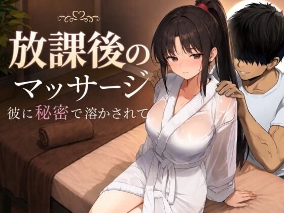 放学后的按摩～在他不知情中被融化 放課後のマッサージ〜彼に秘密で溶かされて PC端 汉化版 预览图