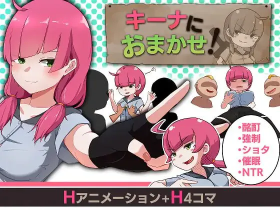交给基娜吧/キーナにおまかせ 双端 汉化版 预览图