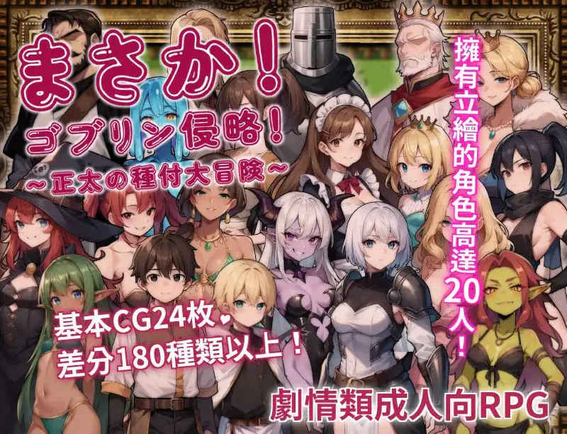 不可能哥布林侵略正太的種付大冒險/まさか！ゴブリン侵略！〜正太の種付大冒険〜 双端 官中版 预览图