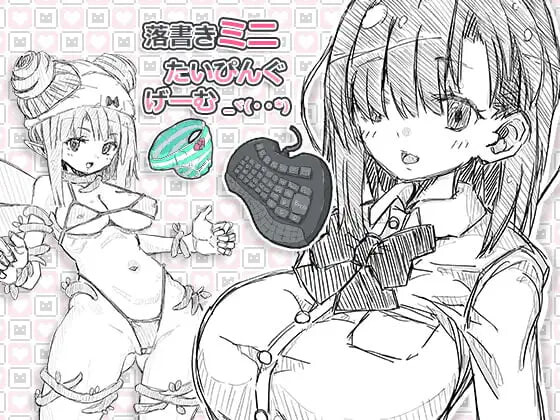 涂鸦微型打字游戏 落書きミニたいぴんぐゲーム 生肉版 双端 日文原版