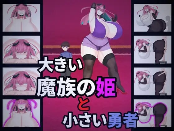 大魔族的公主与小勇者 大きい魔族の姫と小さい勇者 PC端 AI汉化版 预览图
